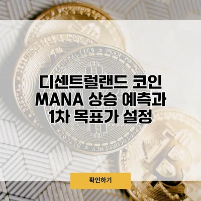 디센트럴랜드 코인 MANA 상승 예측과 1차 목표가 설정