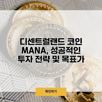 디센트럴랜드 코인 MANA, 성공적인 투자 전략 및 목표가