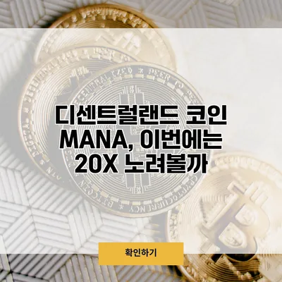디센트럴랜드 코인 MANA, 이번에는 20X 노려볼까?