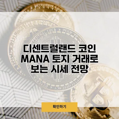 디센트럴랜드 코인 MANA 토지 거래로 보는 시세 전망