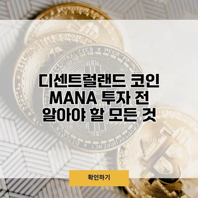 디센트럴랜드 코인 MANA 투자 전 알아야 할 모든 것