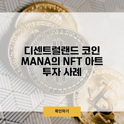 디센트럴랜드 코인 MANA의 NFT 아트 투자 사례