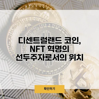 디센트럴랜드 코인, NFT 혁명의 선두주자로서의 위치