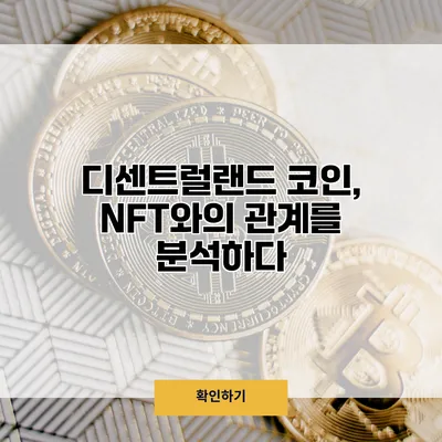 디센트럴랜드 코인, NFT와의 관계를 분석하다