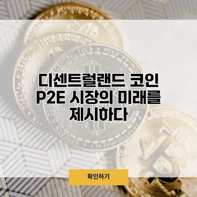 디센트럴랜드 코인 P2E 시장의 미래를 제시하다
