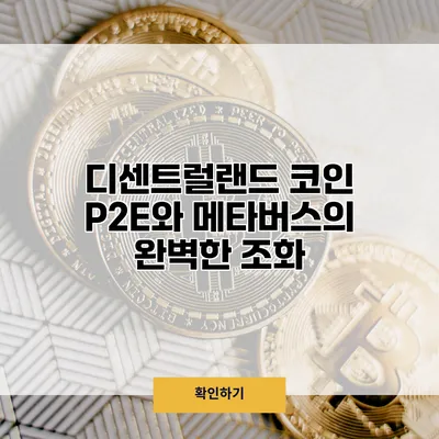 디센트럴랜드 코인 P2E와 메타버스의 완벽한 조화