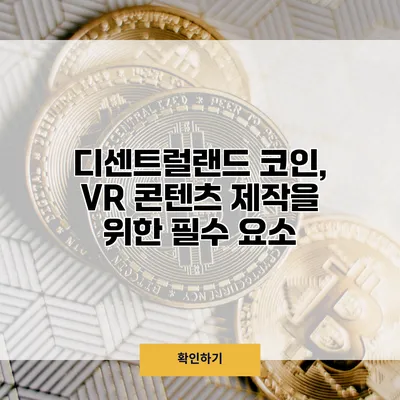 디센트럴랜드 코인, VR 콘텐츠 제작을 위한 필수 요소