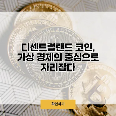 디센트럴랜드 코인, 가상 경제의 중심으로 자리잡다
