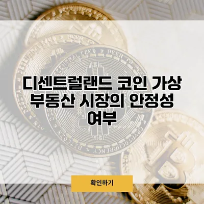 디센트럴랜드 코인 가상 부동산 시장의 안정성 여부