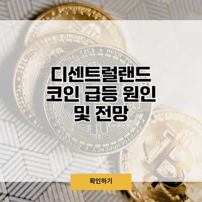 디센트럴랜드 코인 급등 원인 및 전망
