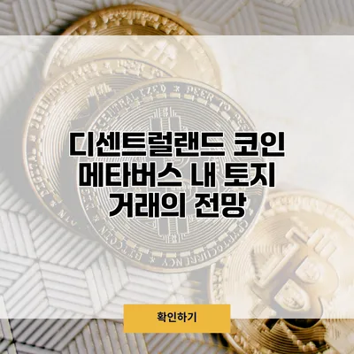 디센트럴랜드 코인 메타버스 내 토지 거래의 전망