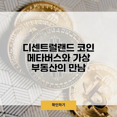 디센트럴랜드 코인 메타버스와 가상 부동산의 만남