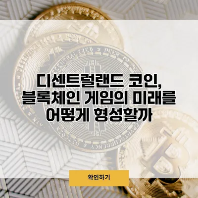 디센트럴랜드 코인, 블록체인 게임의 미래를 어떻게 형성할까?