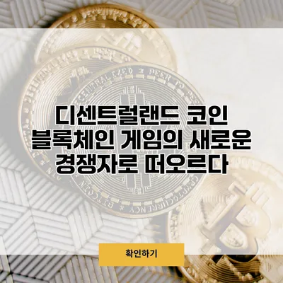 디센트럴랜드 코인 블록체인 게임의 새로운 경쟁자로 떠오르다