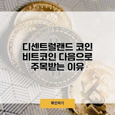 디센트럴랜드 코인 비트코인 다음으로 주목받는 이유