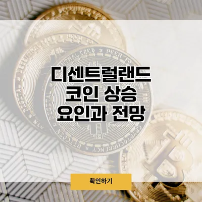 디센트럴랜드 코인 상승 요인과 전망