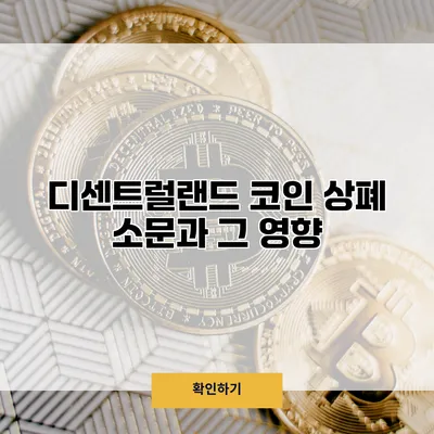 디센트럴랜드 코인 상폐 소문과 그 영향