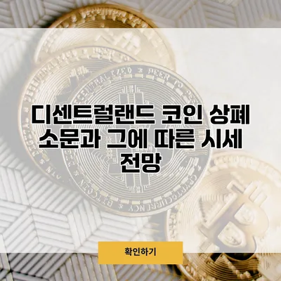 디센트럴랜드 코인 상폐 소문과 그에 따른 시세 전망