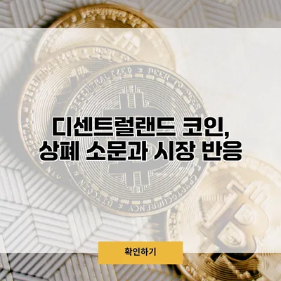 디센트럴랜드 코인, 상폐 소문과 시장 반응