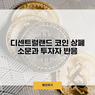 디센트럴랜드 코인 상폐 소문과 투자자 반응