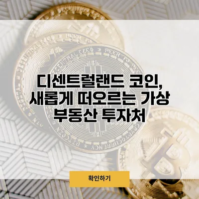 디센트럴랜드 코인, 새롭게 떠오르는 가상 부동산 투자처