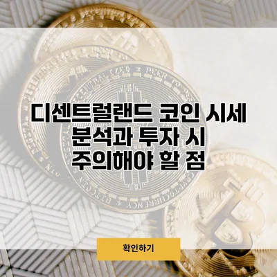 디센트럴랜드 코인 시세 분석과 투자 시 주의해야 할 점