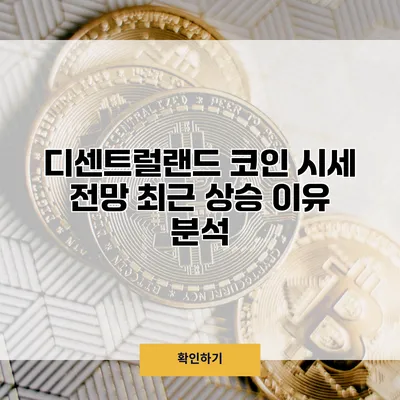 디센트럴랜드 코인 시세 전망 최근 상승 이유 분석