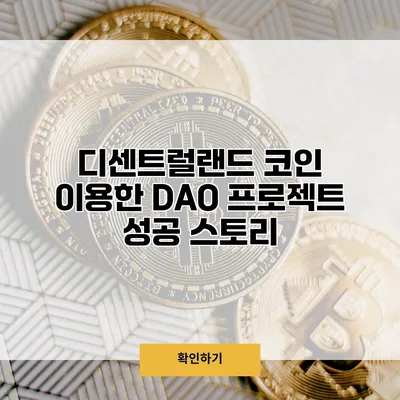 디센트럴랜드 코인 이용한 DAO 프로젝트 성공 스토리