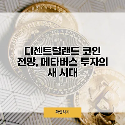 디센트럴랜드 코인 전망, 메타버스 투자의 새 시대