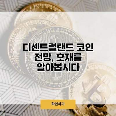 디센트럴랜드 코인 전망, 호재를 알아봅시다