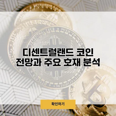 디센트럴랜드 코인 전망과 주요 호재 분석