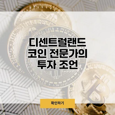 디센트럴랜드 코인 전문가의 투자 조언