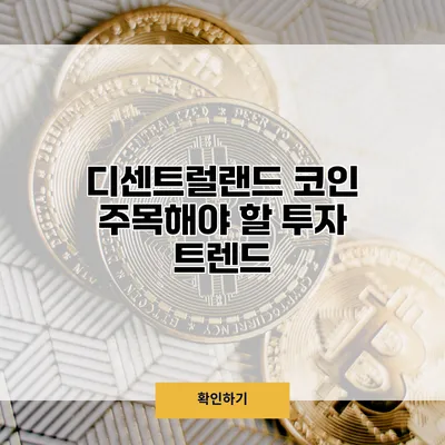 디센트럴랜드 코인 주목해야 할 투자 트렌드