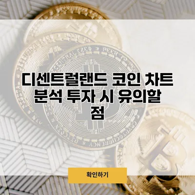디센트럴랜드 코인 차트 분석 투자 시 유의할 점