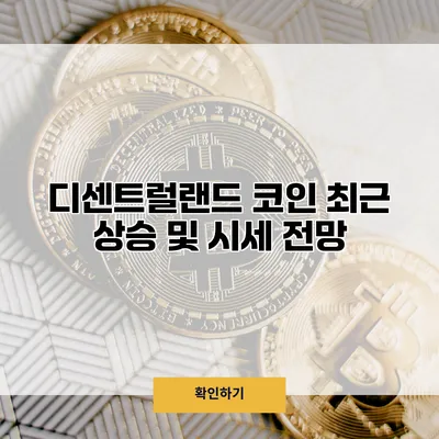 디센트럴랜드 코인 최근 상승 및 시세 전망