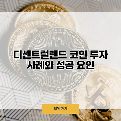 디센트럴랜드 코인 투자 사례와 성공 요인
