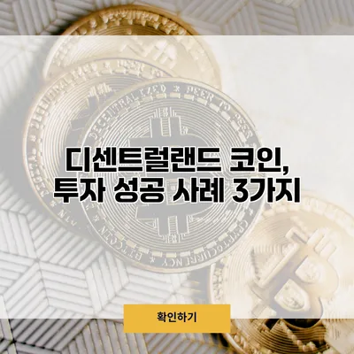 디센트럴랜드 코인, 투자 성공 사례 3가지