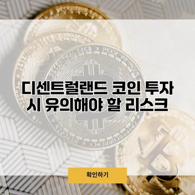 디센트럴랜드 코인 투자 시 유의해야 할 리스크