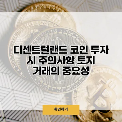 디센트럴랜드 코인 투자 시 주의사항 토지 거래의 중요성