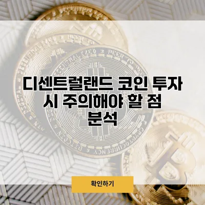 디센트럴랜드 코인 투자 시 주의해야 할 점 분석