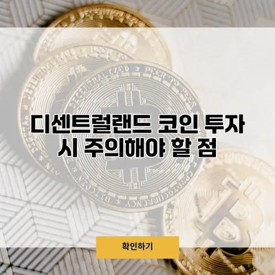 디센트럴랜드 코인 투자 시 주의해야 할 점
