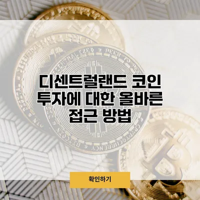 디센트럴랜드 코인 투자에 대한 올바른 접근 방법