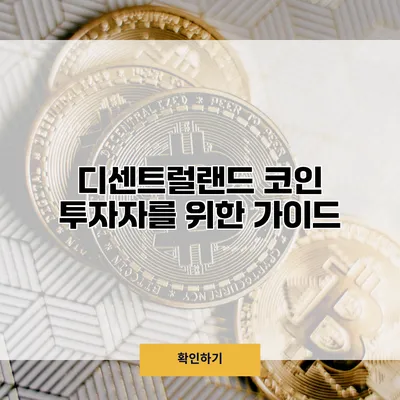 디센트럴랜드 코인 투자자를 위한 가이드