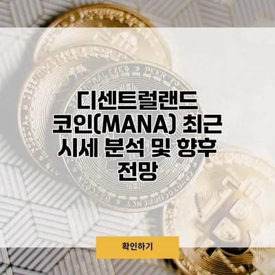 디센트럴랜드 코인(MANA) 최근 시세 분석 및 향후 전망