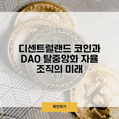 디센트럴랜드 코인과 DAO 탈중앙화 자율 조직의 미래