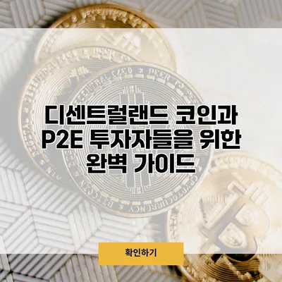 디센트럴랜드 코인과 P2E 투자자들을 위한 완벽 가이드
