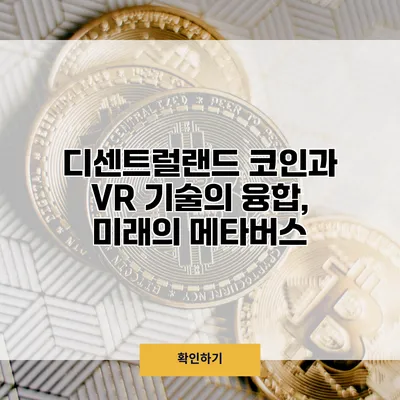 디센트럴랜드 코인과 VR 기술의 융합, 미래의 메타버스