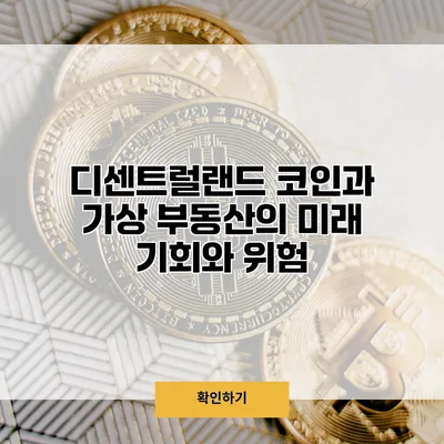 디센트럴랜드 코인과 가상 부동산의 미래 기회와 위험