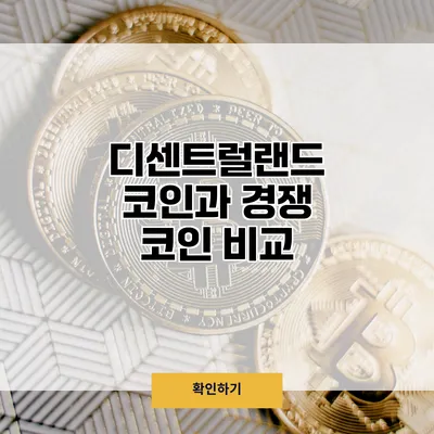 디센트럴랜드 코인과 경쟁 코인 비교
