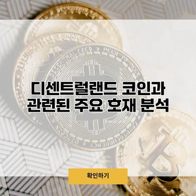 디센트럴랜드 코인과 관련된 주요 호재 분석